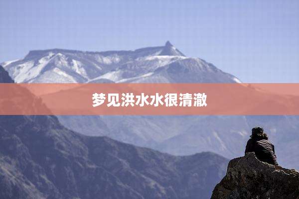 梦见洪水水很清澈