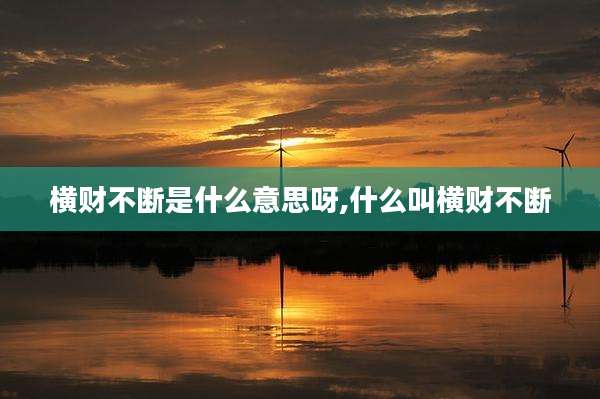 横财不断是什么意思呀,什么叫横财不断