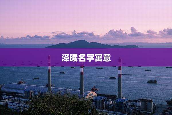 泽曦名字寓意