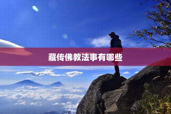 藏传佛教法事有哪些