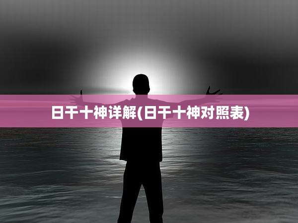 日干十神详解(日干十神对照表)