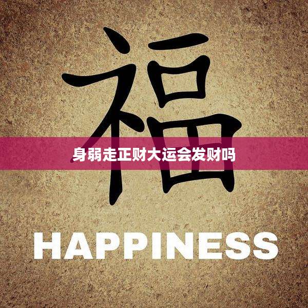 身弱走正财大运会发财吗
