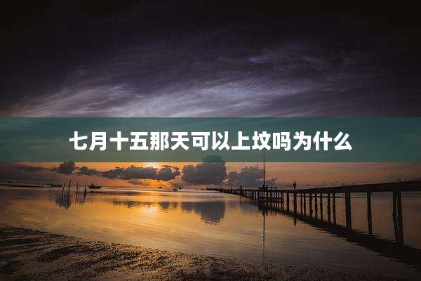 七月十五那天可以上坟吗为什么