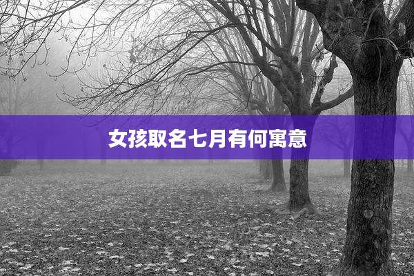 女孩取名七月有何寓意