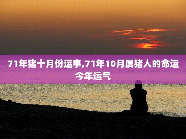 71年猪十月份运事,71年10月属猪人的命运今年运气