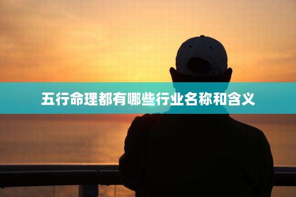 五行命理都有哪些行业名称和含义