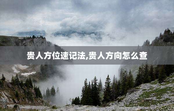 贵人方位速记法,贵人方向怎么查