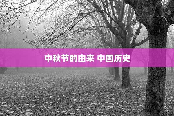 中秋节的由来 中国历史