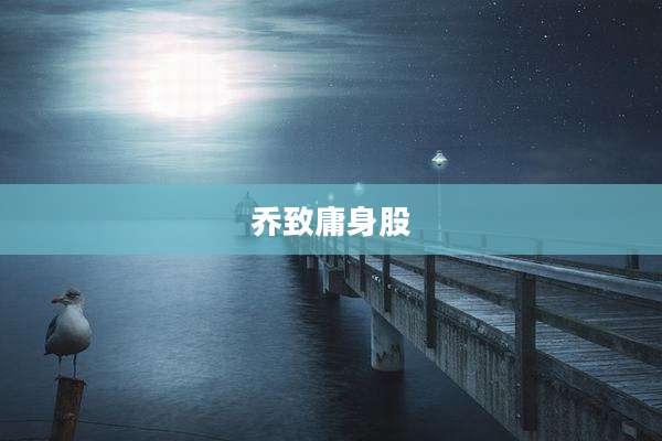 乔致庸身股