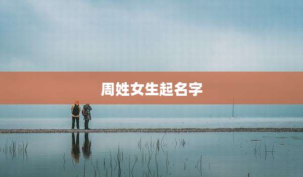 周姓女生起名字