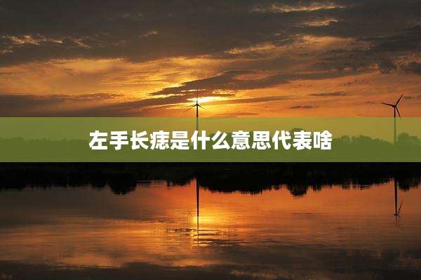 左手长痣是什么意思代表啥