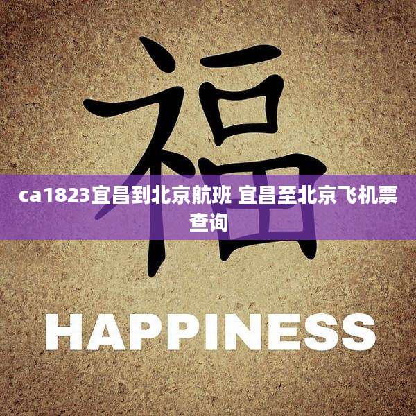 ca1823宜昌到北京航班 宜昌至北京飞机票查询