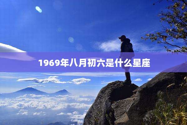 1969年八月初六是什么星座