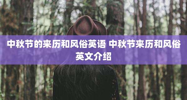 中秋节的来历和风俗英语 中秋节来历和风俗英文介绍