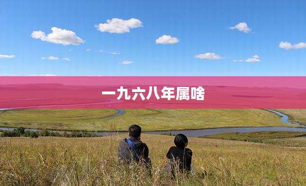 一九六八年属啥