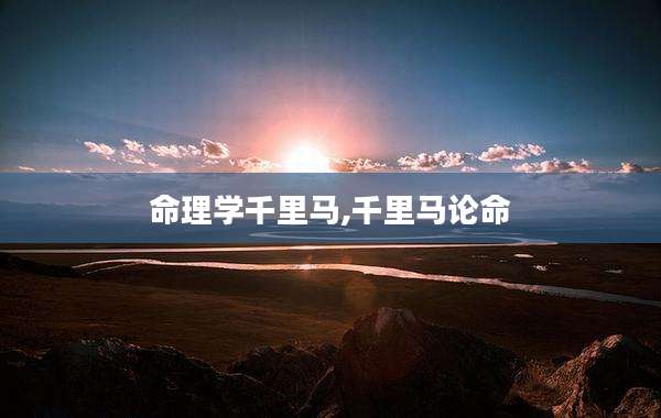 命理学千里马,千里马论命