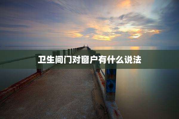 卫生间门对窗户有什么说法