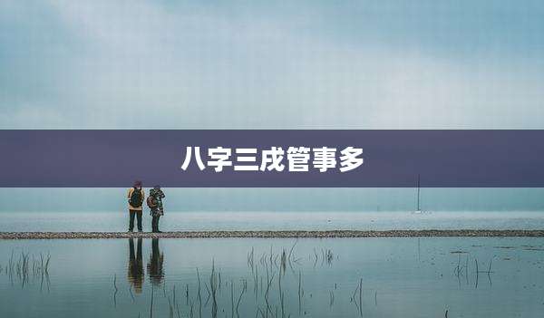 八字三戌管事多
