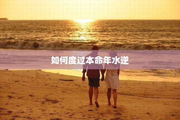 如何度过本命年水逆