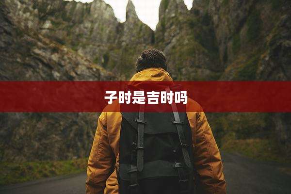 子时是吉时吗