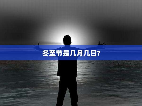 冬至节是几月几日?