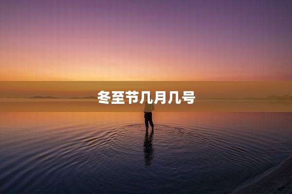 冬至节几月几号