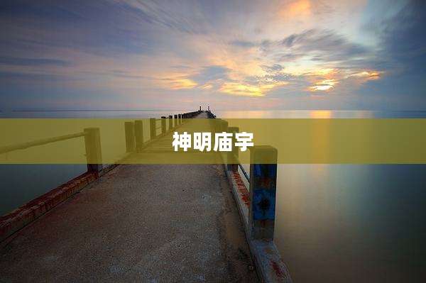 神明庙宇