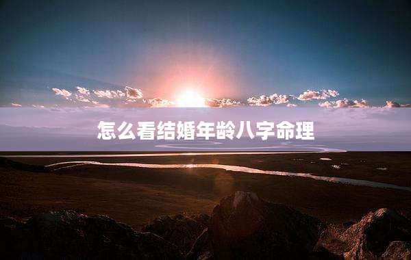 怎么看结婚年龄八字命理