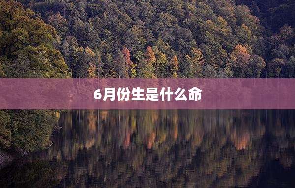 6月份生是什么命
