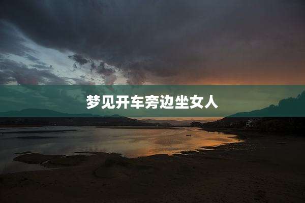 梦见开车旁边坐女人