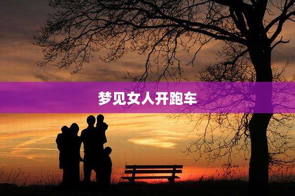 梦见女人开跑车