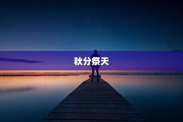 秋分祭天