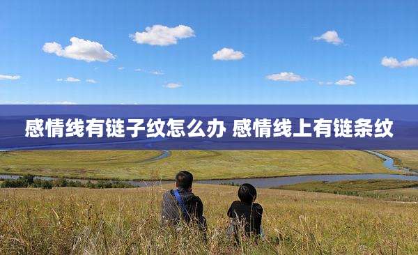 感情线有链子纹怎么办 感情线上有链条纹