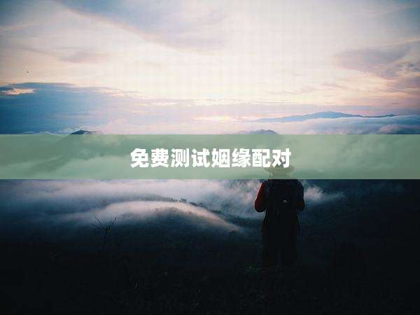 免费测试姻缘配对