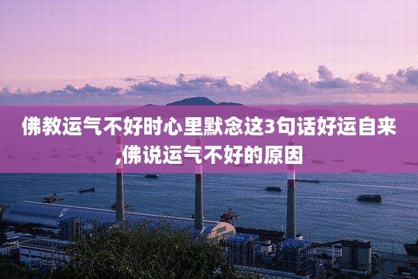 佛教运气不好时心里默念这3句话好运自来,佛说运气不好的原因