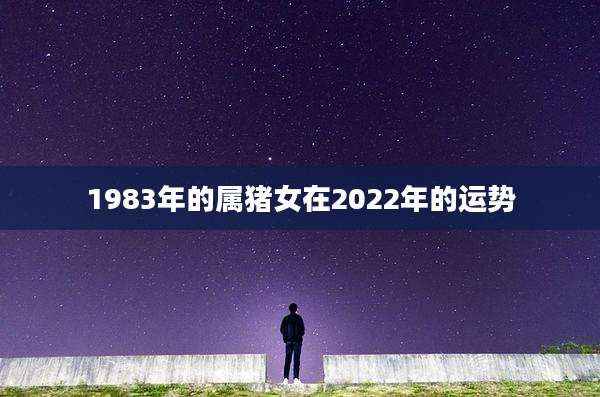 1983年的属猪女在2022年的运势