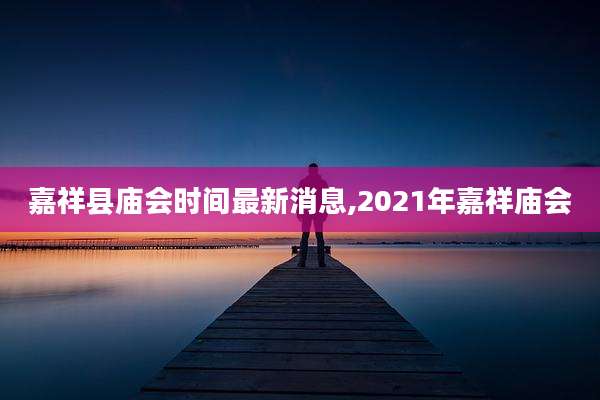 嘉祥县庙会时间最新消息,2021年嘉祥庙会