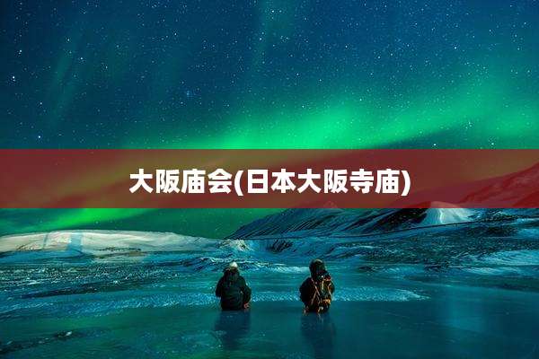 大阪庙会(日本大阪寺庙)