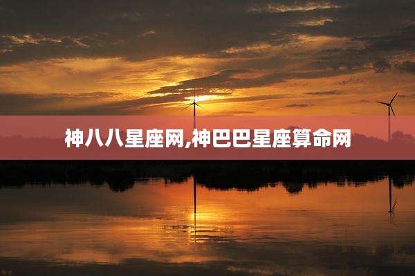 神八八星座网,神巴巴星座算命网