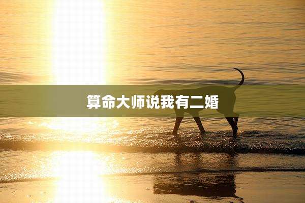 算命大师说我有二婚