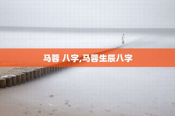 马蓉 八字,马蓉生辰八字