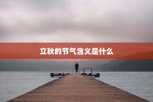 立秋的节气含义是什么
