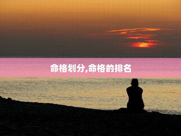 命格划分,命格的排名