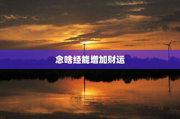 念啥经能增加财运