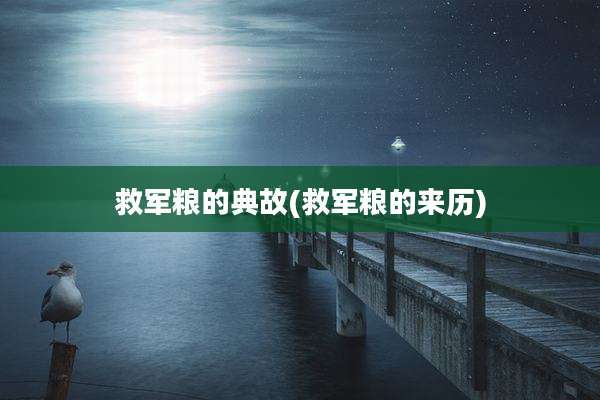 救军粮的典故(救军粮的来历)