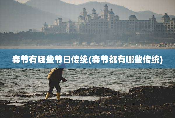 春节有哪些节日传统(春节都有哪些传统)