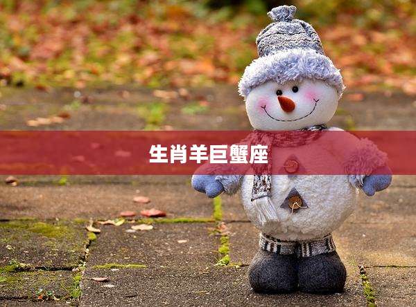 生肖羊巨蟹座