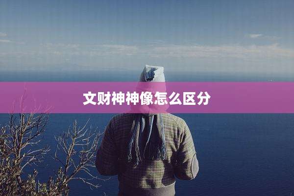 文财神神像怎么区分