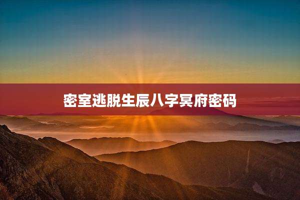 密室逃脱生辰八字冥府密码