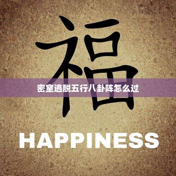 密室逃脱五行八卦阵怎么过